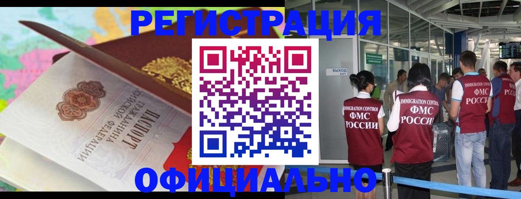 прописка для работы в Белореченске