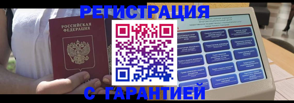 прописка законно в Белореченске