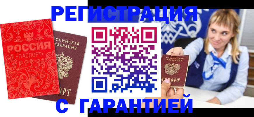 прописка гарантия в Белореченске